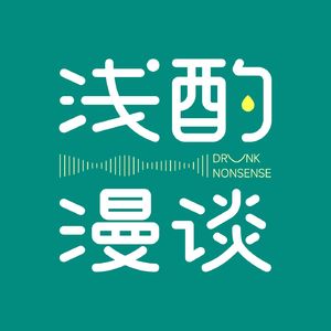 浅酌漫谈