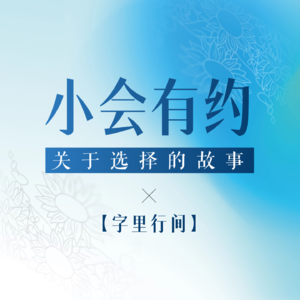 「小会有约」Vol.8 | 这个春天，期待与你在书页间相遇