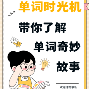 单词时光机