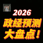 结算时间——已应验预测，2026年度大盘点！【Leo】