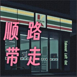 顺路带走 TakeoutLeftOut