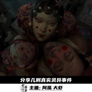 【玄門鬼話】分享几则真实灵异事件