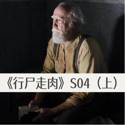 《行尸走肉》S04（上）：坦克大炮开进家，种田一年全白瞎 episode artwork