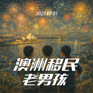 2026EP01【2026第一颗定心丸(不知道定不定)】 还没咋呢,大家别把自己吓坏了