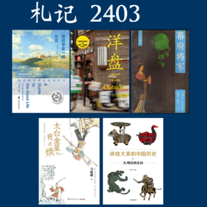 106. 札记 2403 洋盘,幕府将军 等5本书