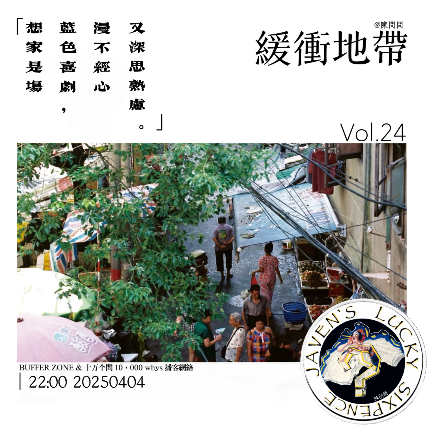 vol.24 緩衝地帶：想家是场蓝色戏剧，漫不经心又深思熟虑 episode artwork