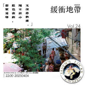 vol.24 緩衝地帶:想家是场蓝色戏剧,漫不经心又深思熟虑