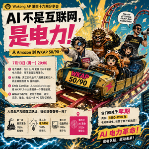 E46 AI 不是互联网，是电力：从 Amazon 到 WKAP 50/90