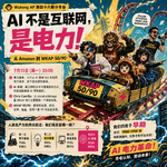 E46 AI 不是互联网，是电力：从 Amazon 到 WKAP 50/90