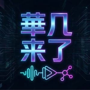 华几来了