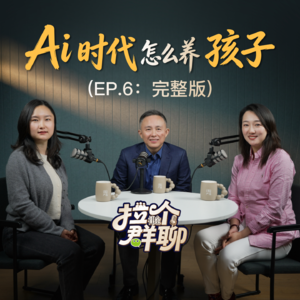 EP.6 AI时代怎么养孩子