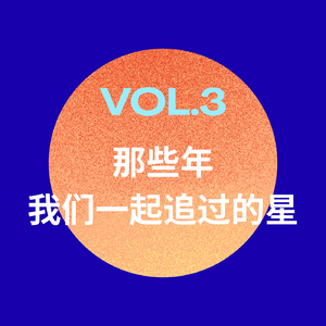 那些年，我们一起追过的星