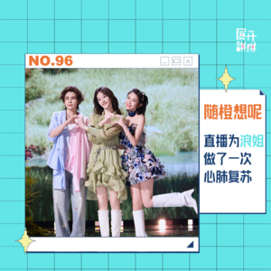 96.随橙想呢，直播为浪姐做了一次心肺复苏？