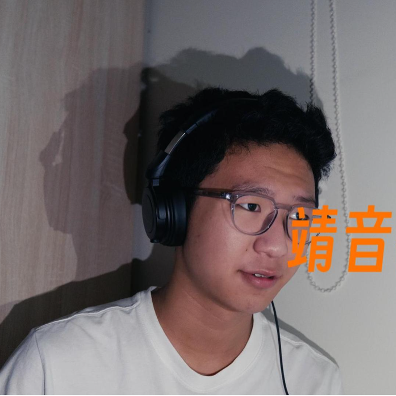 靖音