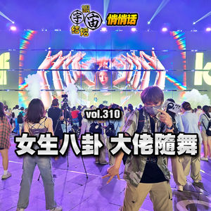 vol.310 女生八卦大佬随舞