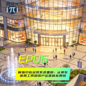 EP06购物中心会员系统自救：别再沦为停车缴费工具，回归用户运营才是破局关键