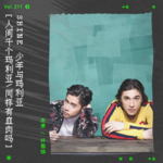 vol.211 Shine《曼谷玛利亚》：少年与玛利亚
