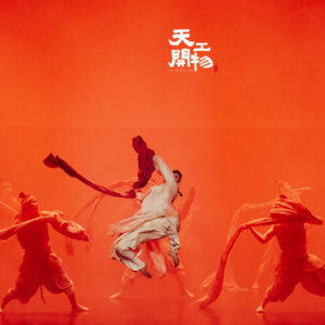 vol.014 全员会飞神仙打架的“天工男团”是如何练成的？