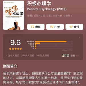 025.「人生之课」积极心理学01|信念是自我实现的预言