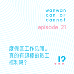 EP21｜度假区工作见闻。真的有超棒的员工福利吗？