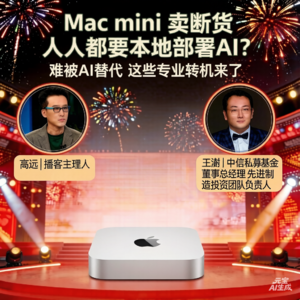 特辑|Mac mini 卖断货，人人都要本地部署AI？ 难被AI替代，这些专业转机来了