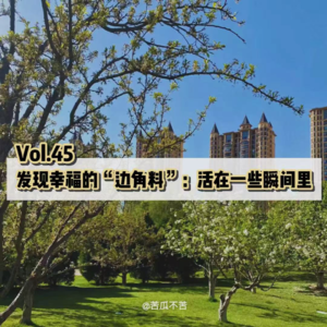 Vol.45 发现幸福的“边角料”：活在一些瞬间里