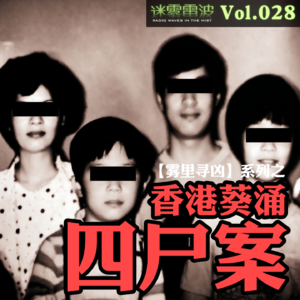 Vol.028 | 雾里寻凶：香港葵涌四尸案——一起发生在警察宿舍内的灭门惨案