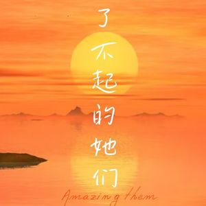 07.鉴湖女侠浩然气 且将碧血写丹青！