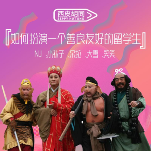 53.如何扮演一个善良友好的留学生