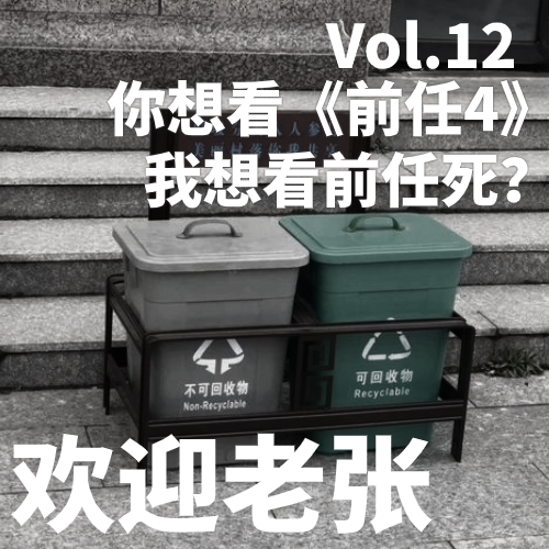 Vol.12 你想看《前任4》，我想看前任死？ episode artwork