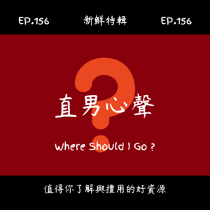 EP.156新鮮特輯-直男心聲-直男不是錯,只是需要學會更柔軟地被看見