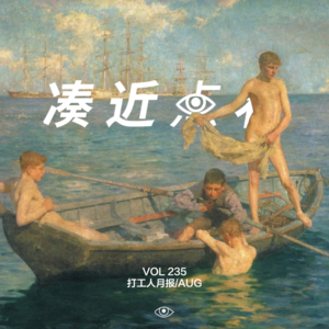 VOL 235 - 打工人月报/AUG:这台北说去就去,这牛说来就来,这孙说疯就疯