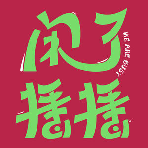 vol.005 嘉宾对谈|小宝：好好过你的卡通人生