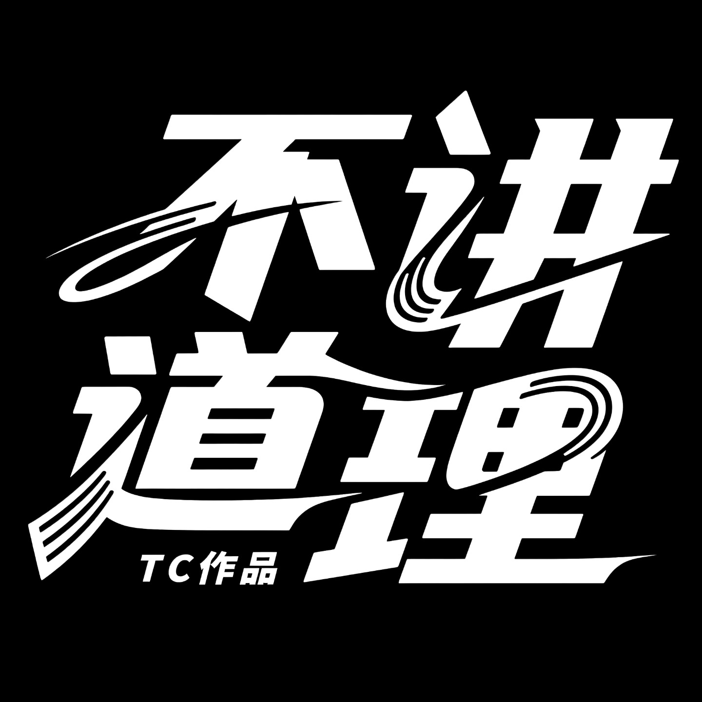 TC不讲道理