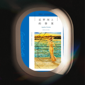 Vol.13 尼罗河上的惨案:蜜月邮轮上的阴谋