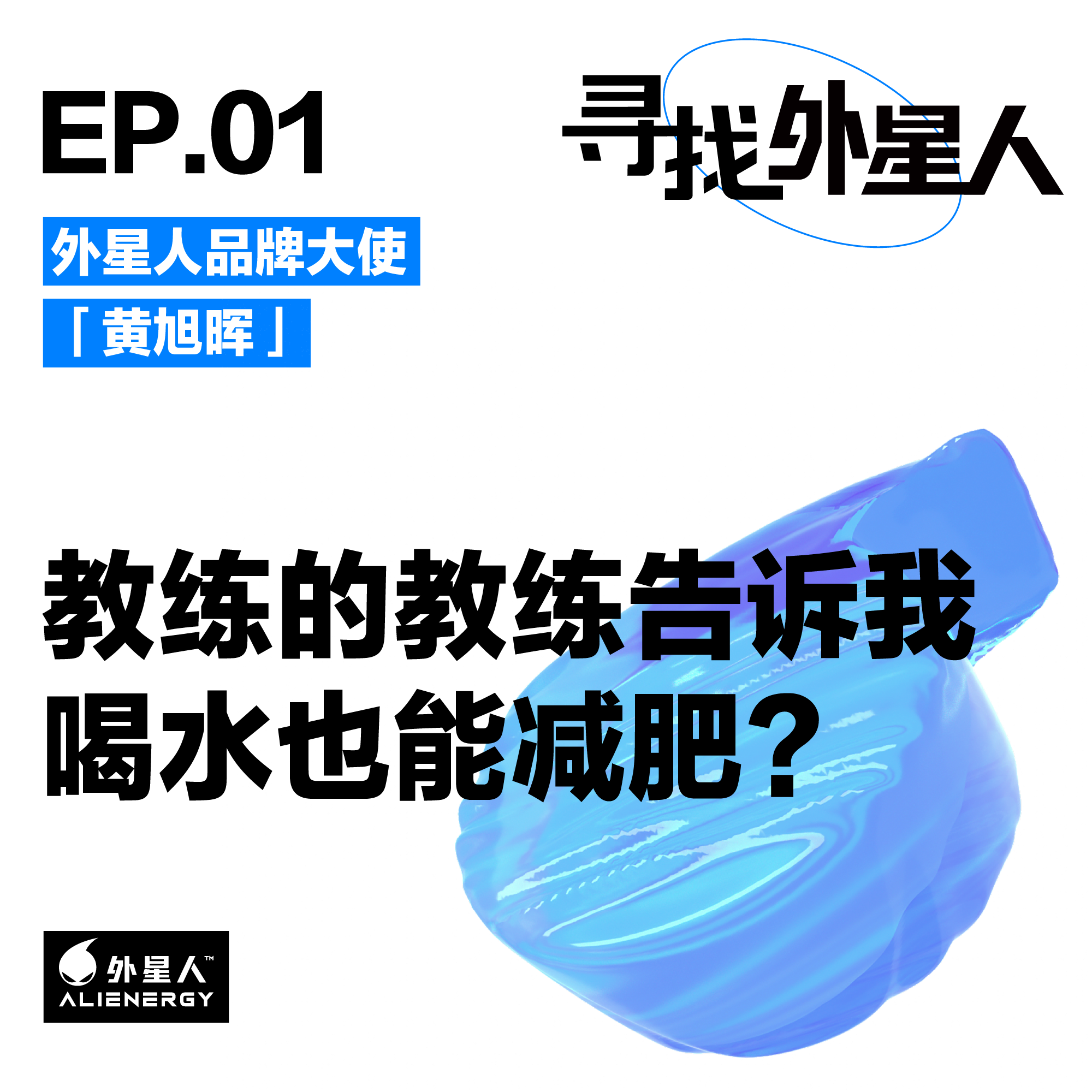 黄旭晖:教练的教练告诉我喝水也能减肥???