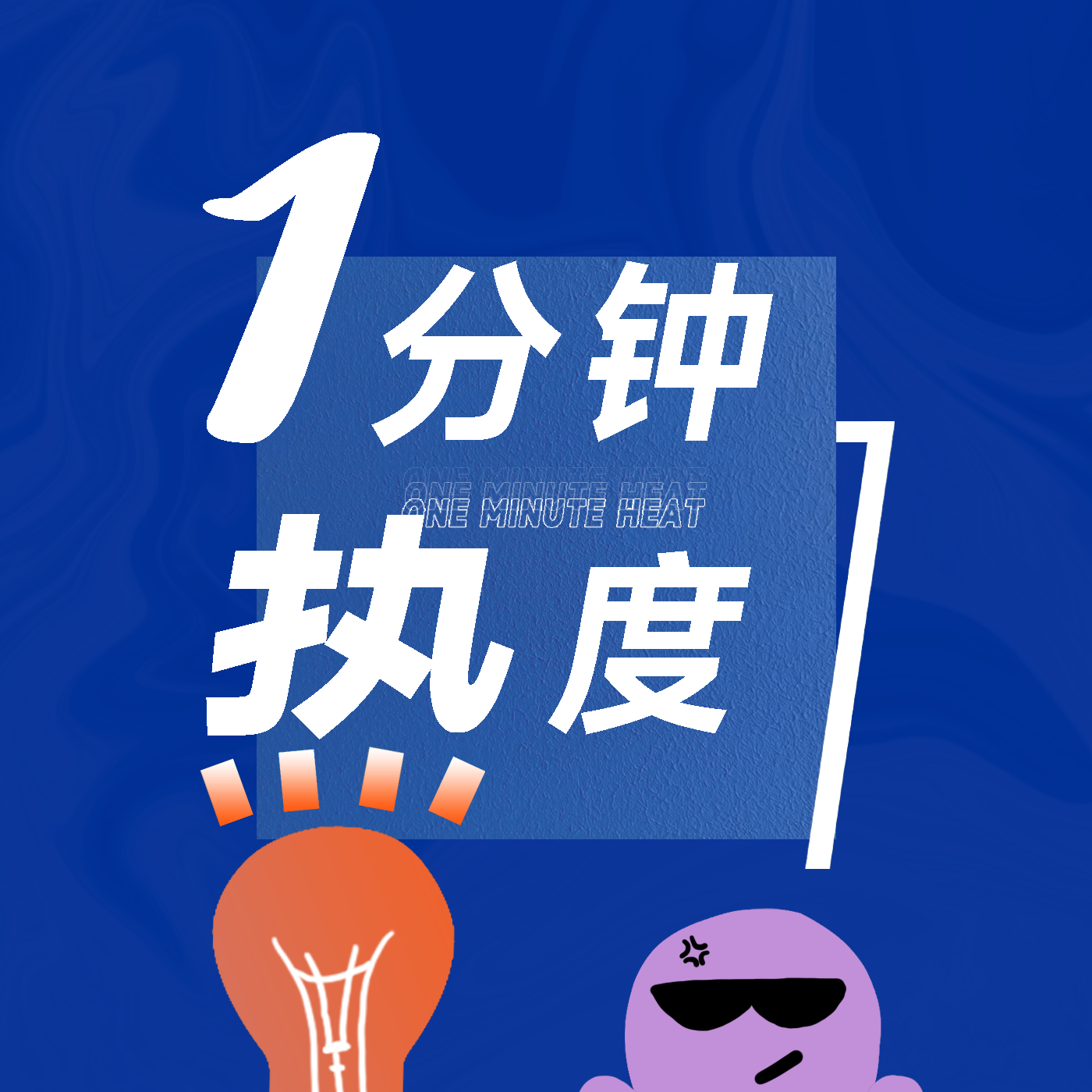 一分钟热度