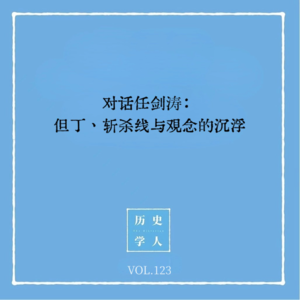 Vol.123 对话任剑涛：但丁、斩杀线与观念的沉浮