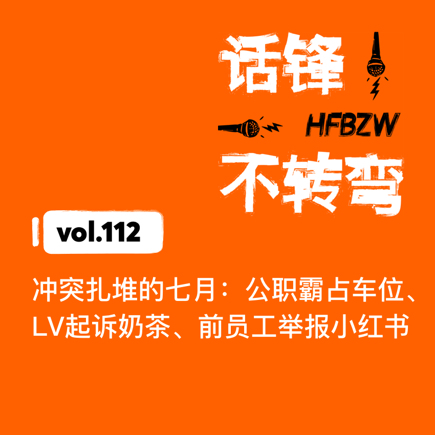 112、冲突扎堆的七月：公职霸占车位、LV起诉奶茶、前员工举报小红书 episode artwork