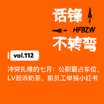 112、冲突扎堆的七月：公职霸占车位、LV起诉奶茶、前员工举报小红书