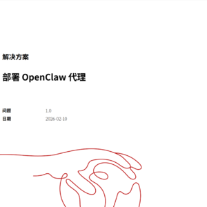 华为云OpenClaw代理部署方案：自托管AI助手的云上落地实操