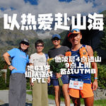UTMB特辑：她63岁组队征战PTL、他凌晨4点进山9点上班备战UTMB-以热爱，赴山海