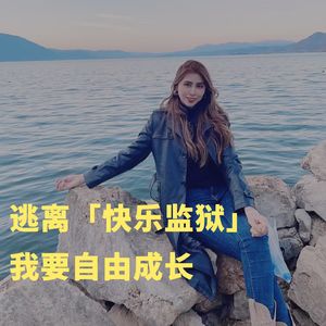 082 逃离「快乐监狱」，我要自由成长