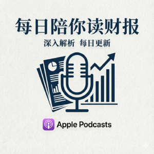 每日陪你读财报|15分钟商业洞察