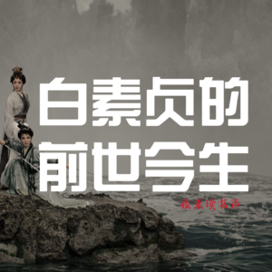 白素贞的前世今生 上篇