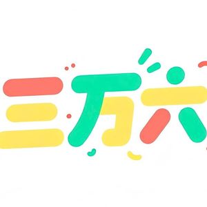 三万六快乐无限
