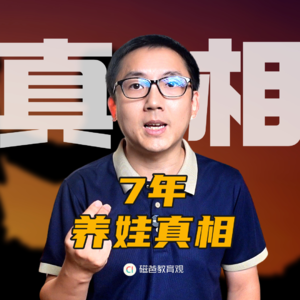 为何孩子非鸡不可？我用7年看懂的养娃真相