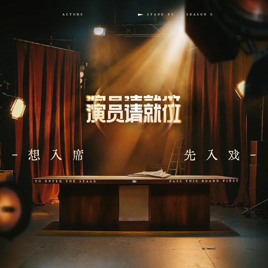 《演员请就位3》01：杨子学成归来上热搜，姚笛被删尽显吴彤恶臭 episode artwork