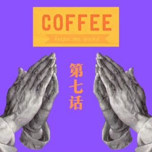 咖啡漫谈 第七话