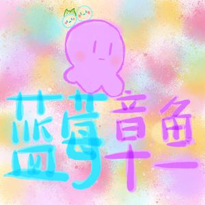 蓝莓章鱼